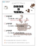 역량개발|교육신청|[동작][오프라인] [커피] 라떼아트와 카페메뉴|상세보기|서울시 50플러스포털 [오프라인] [커피] 라떼아트와 카페메뉴