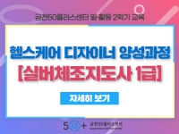 강좌 - 상세 | 서울시 50플러스포털 [일활동]헬스케어 디자이너 양성과정(실버체조지도사 1급 자격증반) (오프라인)	