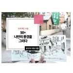 강좌 - 상세 | 서울시 50플러스포털 50+나만의 풍경을 그리다