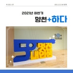 서울시 양천센터 | 2021-1호 양천+하다