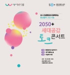 서울시 강동센터 | [2050+ 세대공감 토크콘서트] 50+인생멘토와 함께하는 청년들의 고민 나눔