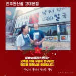 서울시 성북센터 | [찾아가는 지역협력사업] 성북50플러스센터가 간다 (외식업체-전주완산골고대본점)