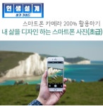 서울시 강동센터 | [인생설계-여가] 내 삶을 디자인하는 스마트폰 사진(초급) [인생설계-여가] 내 삶을 디자인하는 스마트폰 사진(초급)
