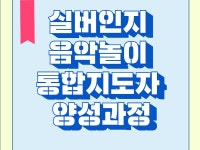 강좌 - 상세 | 서울시 50플러스포털 [일활동-문화콘텐츠 자격증 취득과정] 실버인지 음악놀이 통합지도자 양성과정 