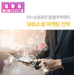 강좌 - 상세 | 서울시 50플러스포털 [50+소상공인 창업아카데미]SNS소셜 마케팅 전략