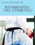 강좌 | 서울시 50플러스포털 몸과 마음을 바로잡는 기체조, 단전호흡(국선도)