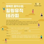 강좌 | 서울시 50플러스포털 행복한 음악수업, 힐링뮤직 테라피