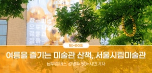 서울시 50+ 남부캠퍼스 | 여름을 즐기는 미술관 산책, 서울시립미술관 관람기 여름을 즐기는 미술관 산책, 서울시립미술관 관람기