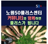 서울시 노원센터 | [2022 노원50+홍보서포터즈 5월 취재기사] 노원50플러스센터 커뮤니티와 함께하면 플러스가 됩니다 [2022 노원50... 