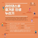 강좌 | 서울시 50플러스포털 라인댄스로 즐거운 인생 누리기