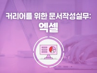 강좌 | 서울시 50플러스포털 커리어를 위한 문서 작성 실무 : 엑셀