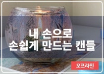 강좌 - 상세 | 서울시 50플러스포털 [원데이스쿨] 내손으로 손쉽게 만드는 캔들