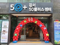 서울시 50플러스포털 | [강서]강서50플러스센터가 왁자지껄 ‘어른이랜드’로 변신하던 날