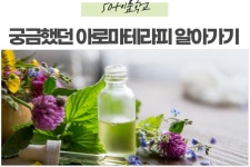 프로그램 리뷰 - 상세 | 서울시 50플러스포털 [50+이룸학교] 궁금했던 아로마테라피 알아가기 (1강)