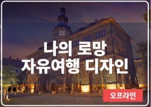 강좌 - 상세 | 서울시 50플러스포털 [원데이스쿨] 나의 로망 자유여행 디자인
