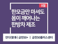 강좌 - 상세 | 서울시 50플러스포털 [원데이스쿨] 한 모금만 마셔도 몸이 깨어나는 한방차 제조(오프라인)