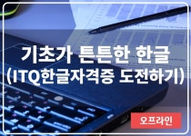 강좌 - 상세 | 서울시 50플러스포털 [인생설계-소프트웨어교실] 기초가 튼튼한 한글 (ITQ한글 자격증 도전하기)