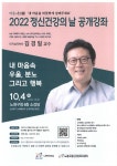 서울시 노원센터 | [노원구보건소] 정신건강의 날 기념주간 및 강연 안내