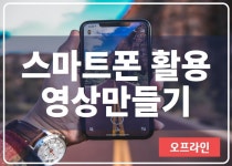강좌 - 상세 | 서울시 50플러스포털 [인생설계-스마트폰교실]스마트폰 활용 영상만들기