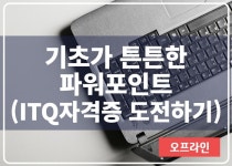 강좌 - 상세 | 서울시 50플러스포털 [인생설계-소프트웨어교실]기초가 튼튼한 파워포인트 (ITQ파워포인트 자격증 도전하기)