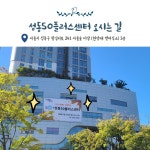 오시는길 | 서울시 성동센터