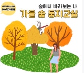 서울시 서초센터 | 숲속에서 나 자신을 돌아본다 ‘가을 숲 둥지교실’ 숲속에서 나 자신을 돌아본다 ‘가을 숲 둥지교실’
