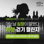 서울시 성북센터 | 치매극복의 날 10분 걷기 캠페인 종료