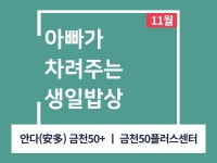 강좌 - 상세 | 서울시 50플러스포털 [인생설계-요리교실] 아빠가 차려주는 생일밥상’(오프라인)