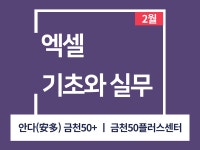 강좌 - 상세 | 서울시 50플러스포털 [모음교실] 엑셀 기초와 실무