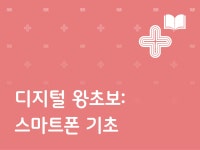 강좌 | 서울시 50플러스포털 디지털 왕초보: 스마트폰 기초