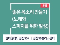 강좌 - 상세 | 서울시 50플러스포털 [인생설계-음악교실] 좋은 목소리 만들기 : 노래와 스피치를 위한 발성