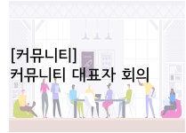 강좌 - 상세 | 서울시 50플러스포털 [당사자지원사업] 2023년 2월 커뮤니티 대표자 회의