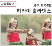 서울시 강동센터 | [사람품학교]하와이 훌라댄스