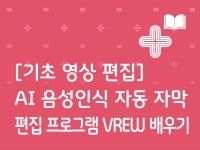 강좌 | 서울시 50플러스포털 AI 음성인식 자동 자막 편집 프로그램 VREW 배우기