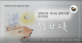 서울시 영등포센터 | 낭독으로 떠나는 문학기행