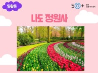 강좌 - 상세 | 서울시 50플러스포털  나도 정원사