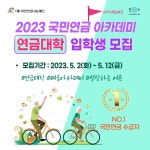 서울시 노원센터 | 2023 국민연금 아카데미 [연금대학] 입학생 모집 2023 국민연금 아카데미 [연금대학] 입학생 모집