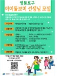 서울시 영등포센터 | 영등포구가족센터_2023년 제2차 아이돌보미 모집 공고