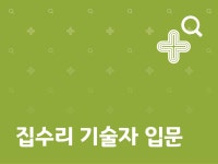 강좌 | 서울시 50플러스포털 집수리 기술자 입문