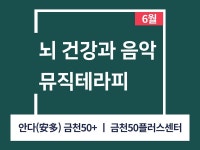 강좌 - 상세 | 서울시 50플러스포털 [당사자지원사업 - 원데이스쿨] 뇌 건강과 음악 - 뮤직테라피