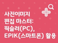 강좌 | 서울시 50플러스포털 사진이미지 편집 마스터: 픽슬러(PC), EPIK(스마트폰) 활용