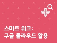 강좌 | 서울시 50플러스포털 스마트 워크: 구글 클라우드 활용