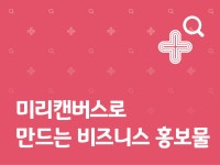 강좌 | 서울시 50플러스포털 미리캔버스로 만드는 비즈니스 홍보물