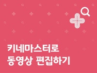 강좌 | 서울시 50플러스포털 키네마스터로 동영상 편집하기