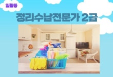 강좌 - 상세 | 서울시 50플러스포털 [자격증취득과정] 정리수납전문가 2급