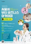서울시 50+ 서부캠퍼스 | [서울시] 뷰티 비즈니스 아카데미 하반기 교육생 모집
