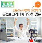 강좌 - 상세 | 서울시 50플러스포털 [커리어개발]유튜브 크리에이터 양성_입문 3기