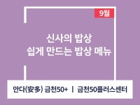 강좌 - 상세 | 서울시 50플러스포털 [요리교실] 신사의 밥상-쉽게 만드는 밥상 메뉴