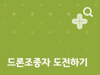 강좌 | 서울시 50플러스포털 드론조종자 도전하기