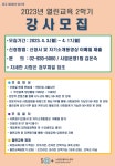 서울시 노원센터 | 2023년 열린교육 2학기 강사모집